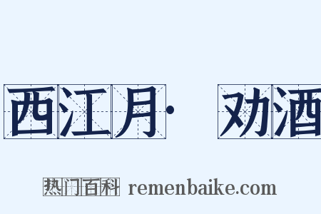 西江月·劝酒是什么意思的图片